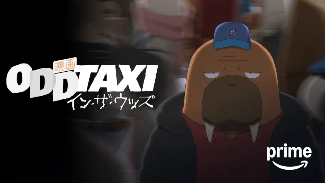 アニメ映画『オッドタクシー イン・ザ・ウッズ』は面白い？つまらない？評価が割れる理由を正直レビュー｜衝撃のラストの「続き」へ。17人の証言が導く究極の答え合わせ
