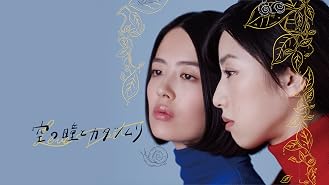 Amazon Co Jp 乃梨子の場合を観る Prime Video