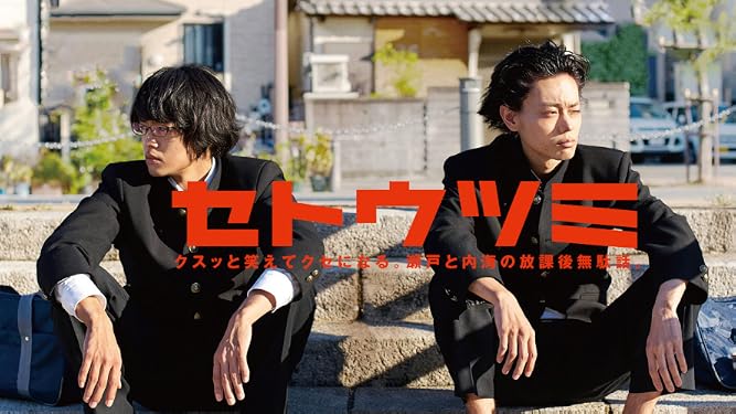 Amazon Co Jp セトウツミを観る Prime Video
