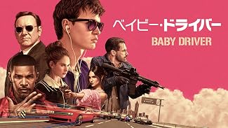 ベイビー・ドライバー