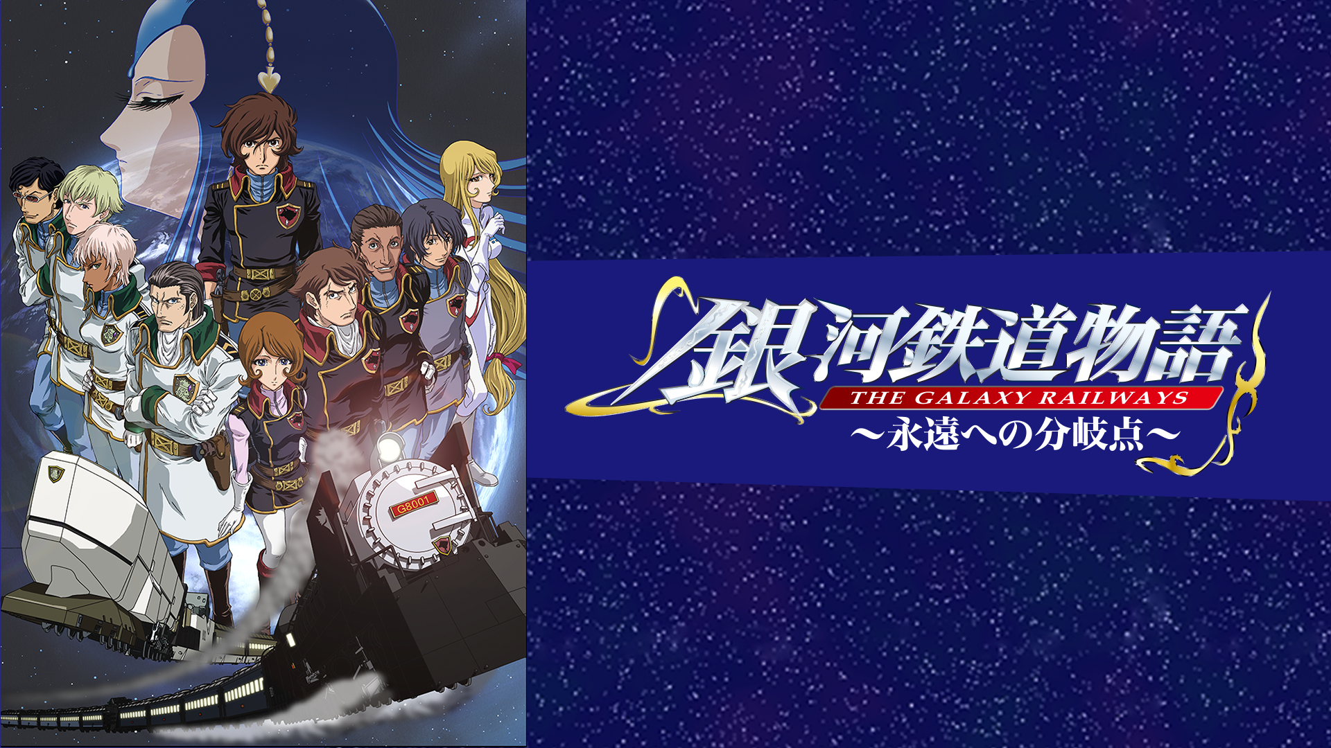Amazon Co Jp さよなら銀河鉄道９９９ アンドロメダ終着駅を観る Prime Video