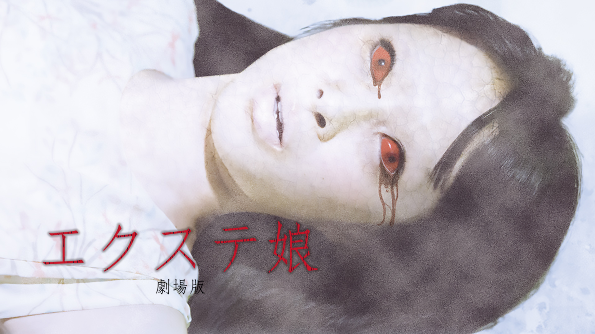 Amazon Co Jp デスブログ 劇場版を観る Prime Video