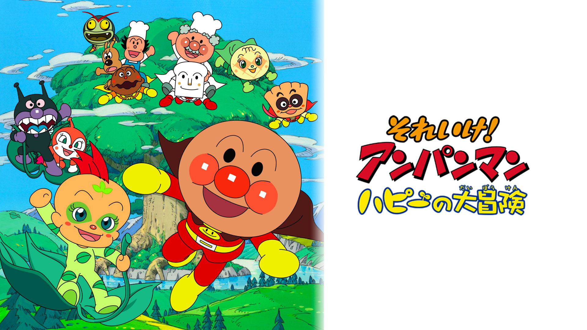 Amazon Co Jp 映画 それいけ アンパンマン りんごぼうやとみんなの願いを観る Prime Video