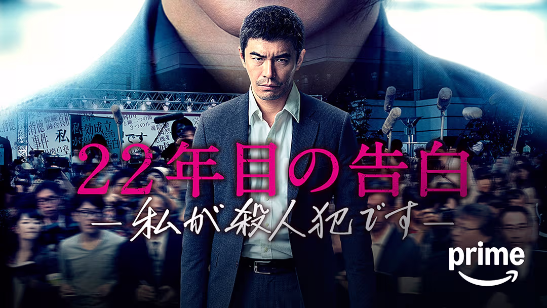 映画『22年目の告白ー私が殺人犯ですー』は面白い？つまらない？正直レビュー｜藤原竜也×伊藤英明！真犯人の正体に震える逆転サスペンスの傑作