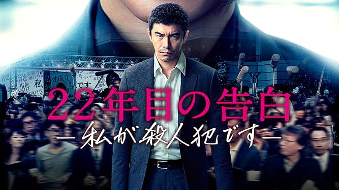 Amazon Co Jp 22年目の告白 私が殺人犯です を観る Prime Video Amazon Co Jp 22年目の告白 私が殺人犯です を観る Prime Video
