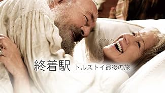 終着駅 トルストイ最後の旅 (字幕版)