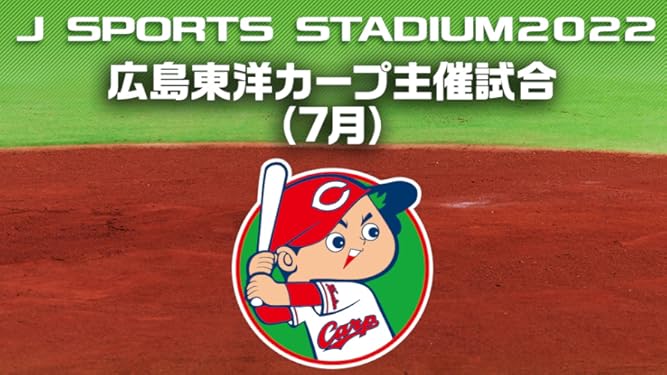 Amazon Co Jp J Sports Stadium22 広島東洋カープ主催試合 5月 を観る Prime Video