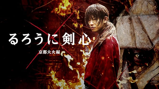 Amazon Co Jp るろうに剣心 伝説の最期編を観る Prime Video