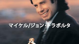 マイケル/ジョン･トラボルタ (字幕版)