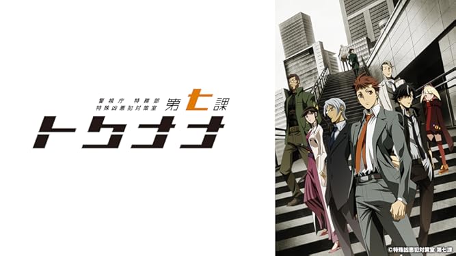 Amazon Co Jp 警視庁 特務部 特殊凶悪犯対策室 第七課 トクナナ を観る Prime Video
