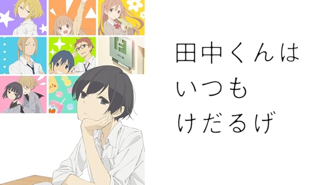 Amazon Co Jp 田中くんはいつもけだるげを観る Prime Video