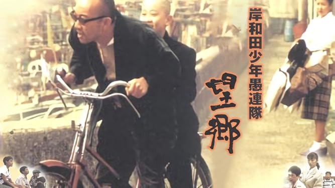 Amazon Co Jp 岸和田少年愚連隊 望郷を観る Prime Video
