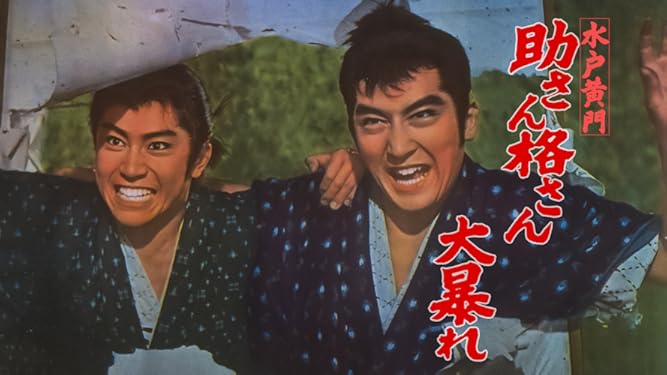Amazon Co Jp 水戸黄門 助さん格さん大暴れを観る Prime Video
