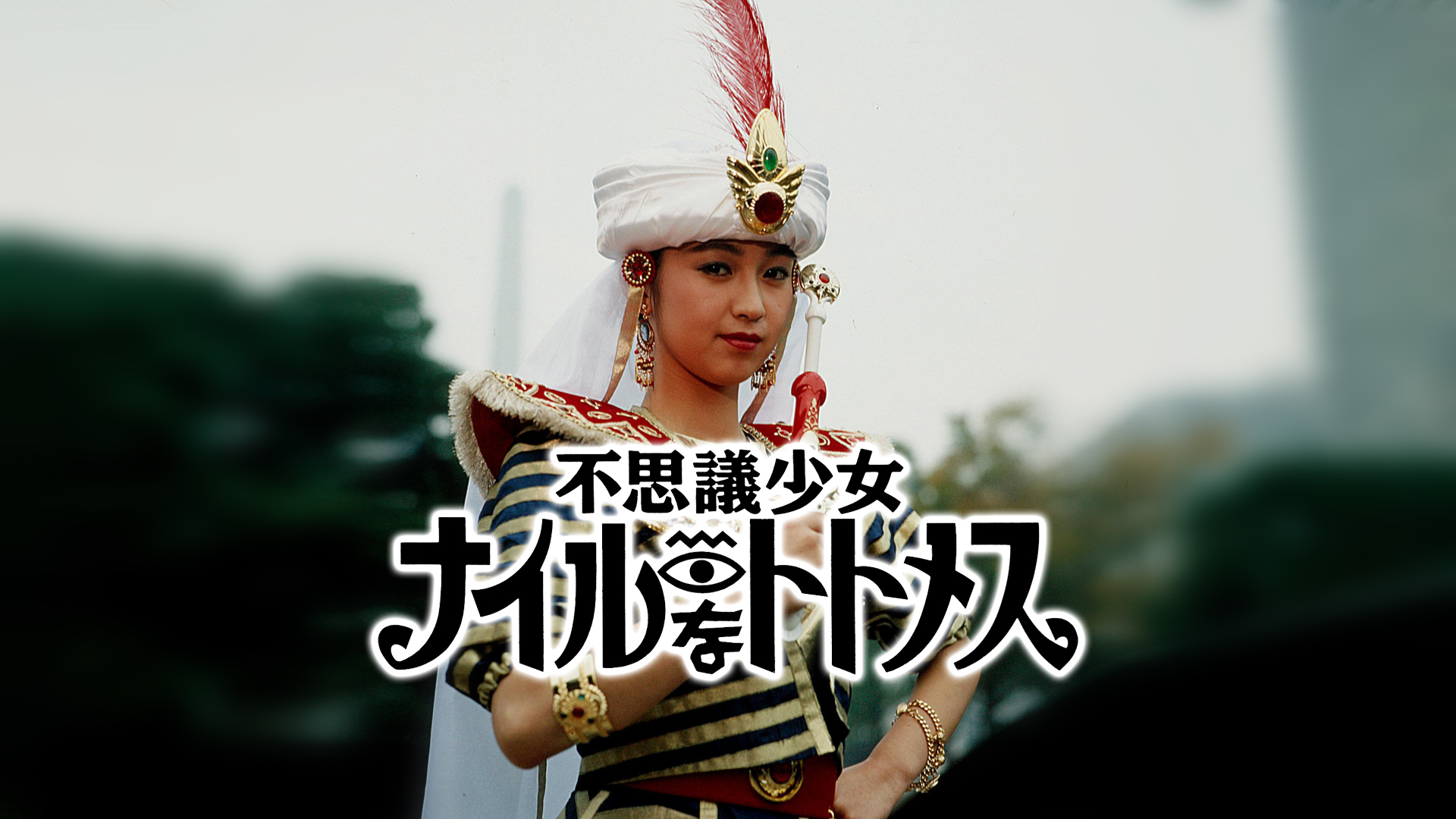 Amazon Co Jp 好き すき 魔女先生を観る Prime Video