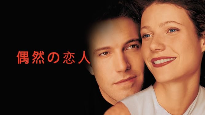 Amazon Co Jp 偶然の恋人 字幕版 を観る Prime Video