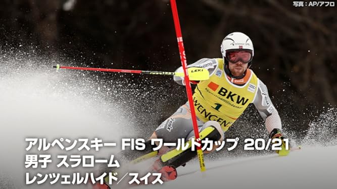Amazon Co Jp アルペンスキー Fis ワールドカップ 21 男子 スラローム レンツェルハイド スイスを観る Prime Video