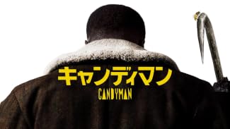 キャンディマン (吹替版)