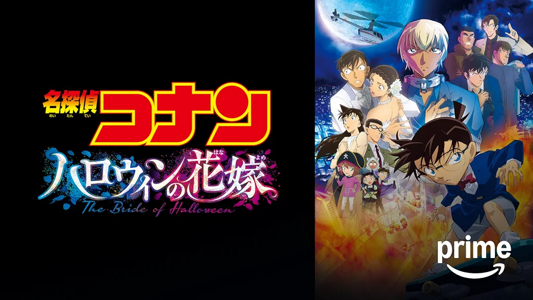 アニメ映画『名探偵コナン ハロウィンの花嫁』は面白い？つまらない？正直レビュー｜過去と現在が収束する、劇場版シリーズ屈指の構造美を考察