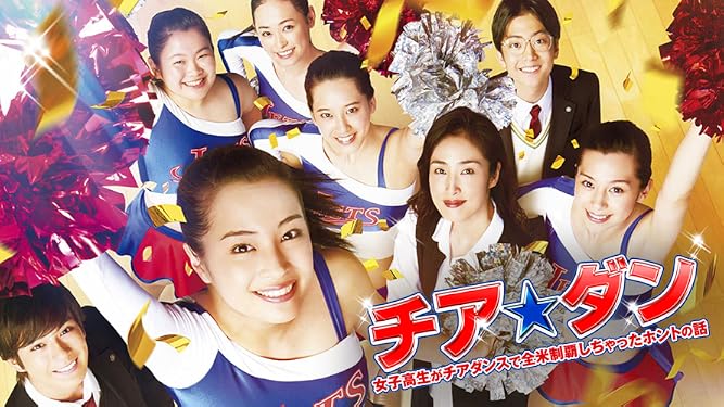 Amazon Co Jp チア ダン 女子高生がチアダンスで全米制覇しちゃったホントの話を観る Prime Video