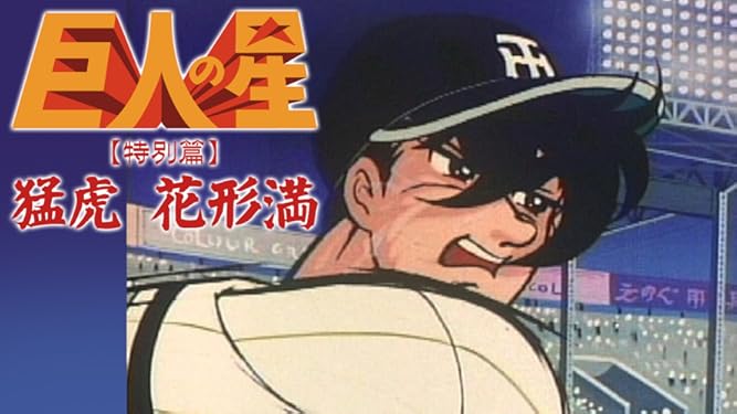 Amazon Co Jp 巨人の星を観る Prime Video