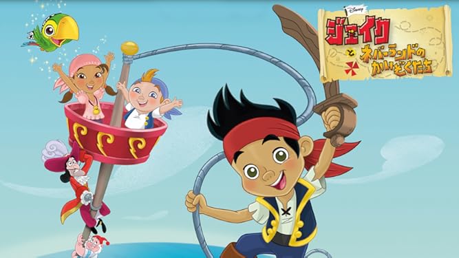 Amazon Co Jp ジェイクとネバーランドのかいぞくたちを観る Prime Video