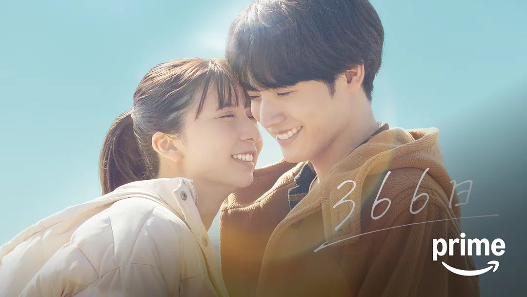映画『366日』は面白い？つまらない？正直レビュー｜別れた理由・結末の意味を考察