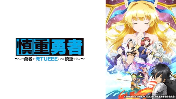 Amazon Co Jp 慎重勇者 この勇者が俺ｔｕｅｅｅくせに慎重すぎる を観る Prime Video