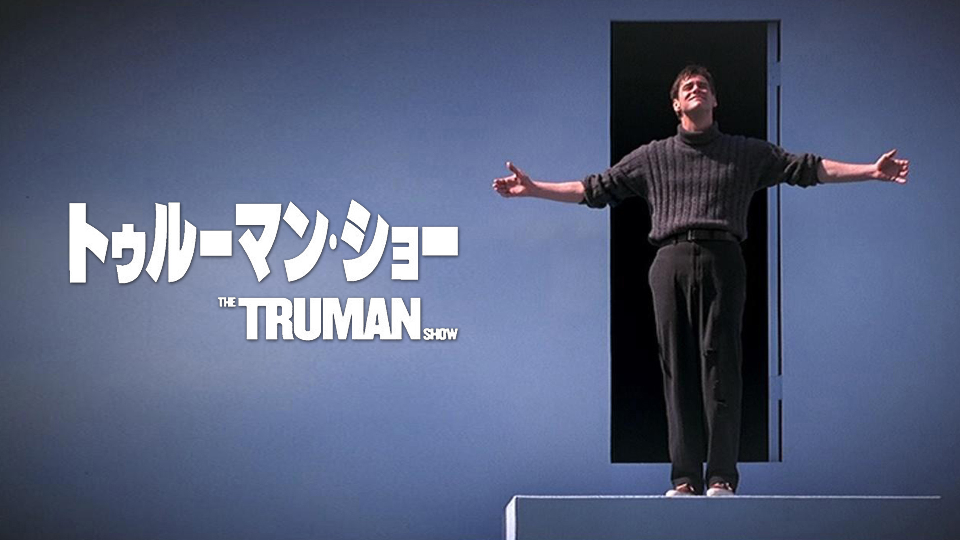 Amazon Co Jp トゥルーマン ショー 吹替版 を観る Prime Video
