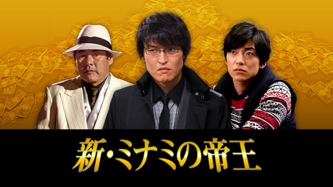 Amazon Co Jp 新 ミナミの帝王を観る Prime Video