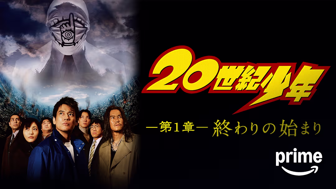 映画『20世紀少年 -第1章- 終わりの始まり』は面白い？つまらない？評価が割れる理由を正直レビュー