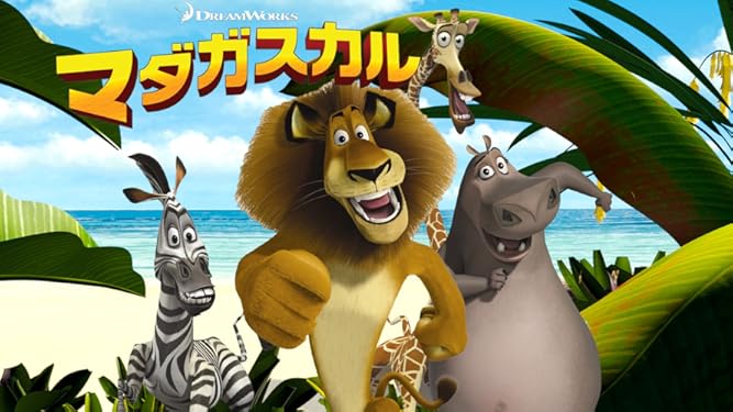 Amazon Co Jp マダガスカル 吹替版 を観る Prime Video
