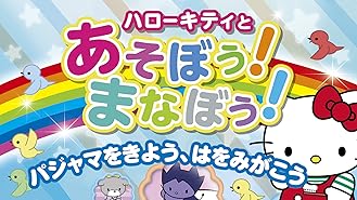 Amazon Co Jp ハローキティとあそぼう まなぼう こまっているひとをみかけたら を観る Prime Video