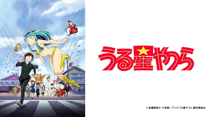 Amazon Co Jp うる星やつらを観る Prime Video