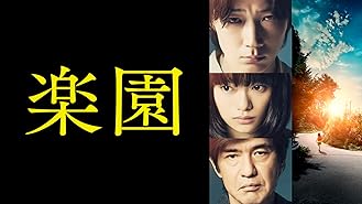 Amazon Co Jp 64 ロクヨン 後編を観る Prime Video