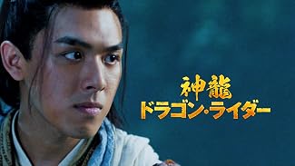 神龍 ドラゴン・ライダー（吹替版）