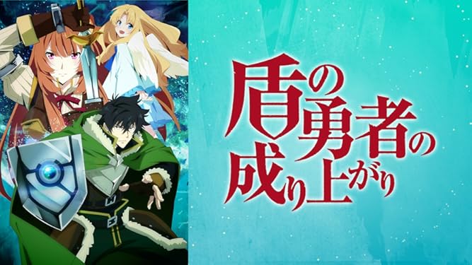 Amazon Co Jp 盾の勇者の成り上がりを観る Prime Video