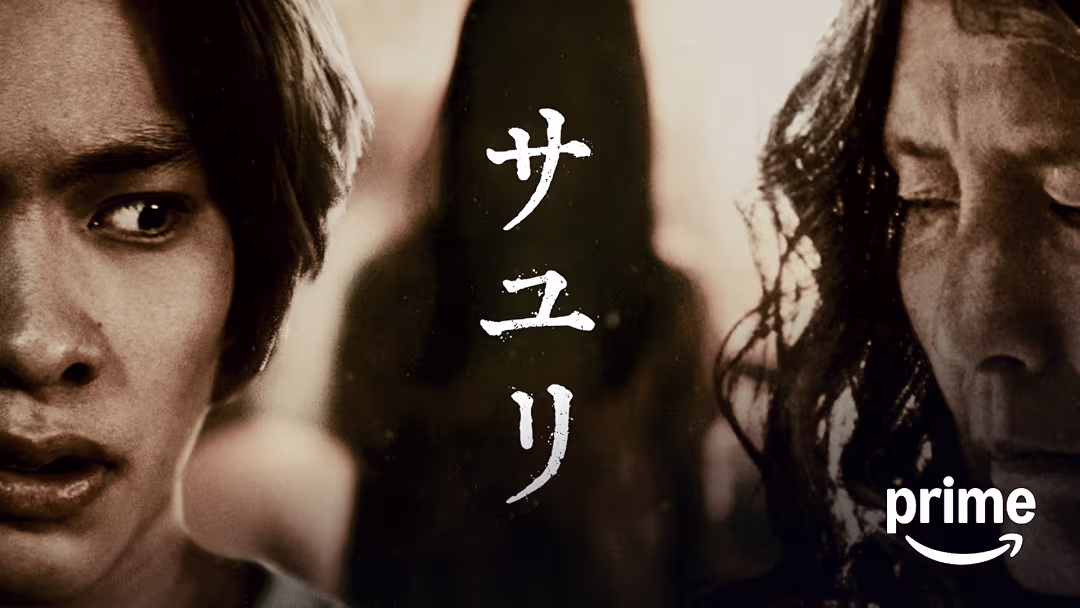 映画『サユリ』は面白い？つまらない？正直レビュー｜前半の恐怖が一変する異色ホラー