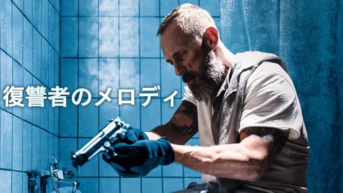 Amazon Co Jp 復讐者のメロディ 字幕版 ローランド ムーラー フィーラ バーテンス ローラ ル ラン ルブナ アザバル ジェレミー グエズ Prime Video
