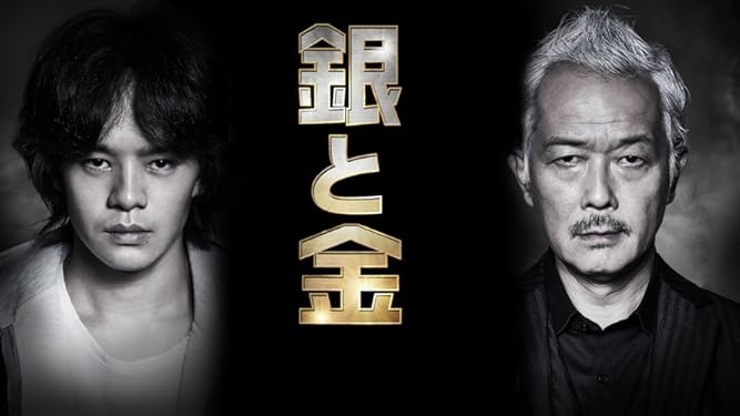 Amazon Co Jp 銀と金を観る Prime Video