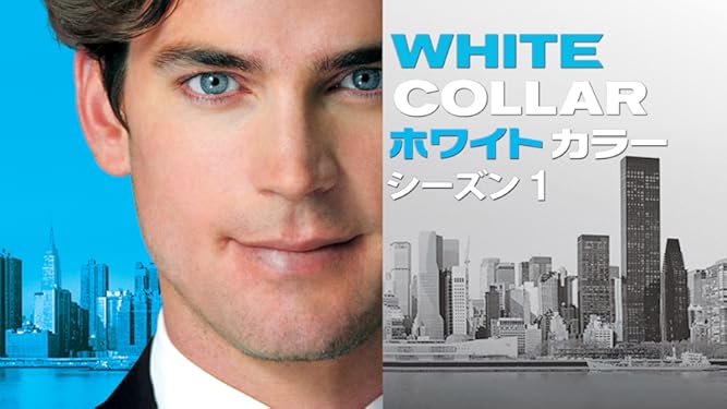 Amazon Co Jp ホワイトカラー シーズン 3 吹替版 を観る Prime Video