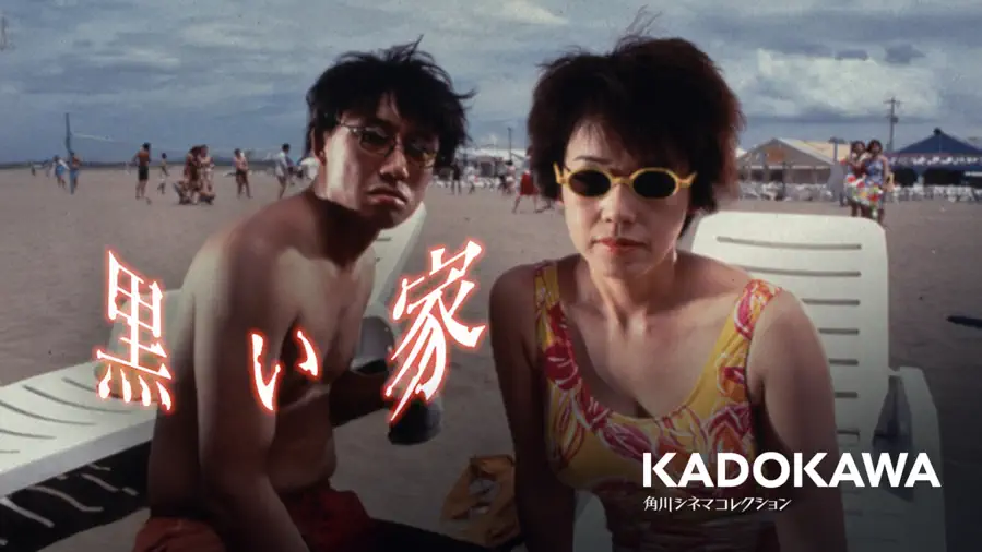 映画｜黒い家の配信まとめ！動画をフルで無料視聴できるサブスクを紹介