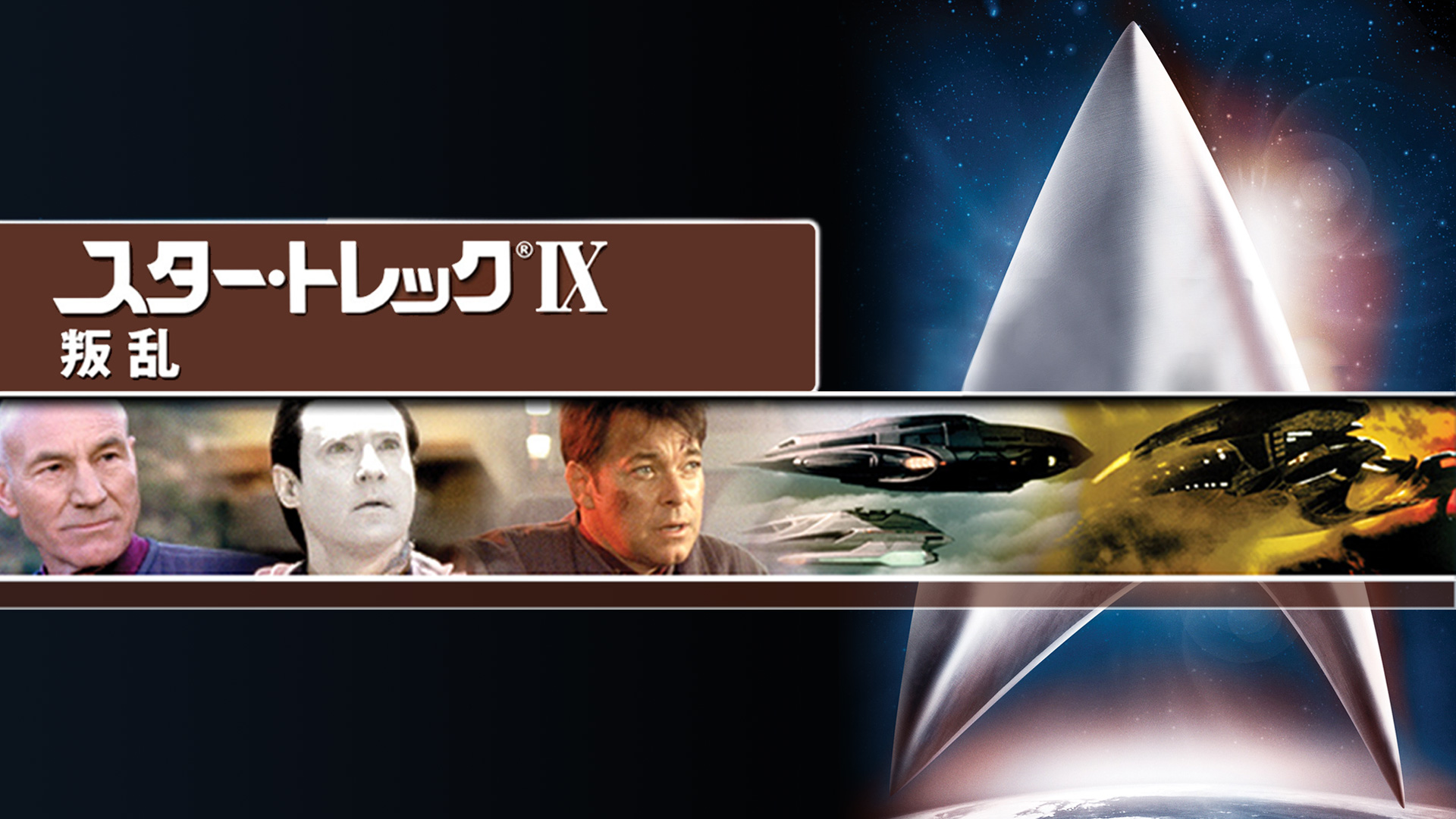 Amazon Co Jp スター トレックvii ジェネレーションズ 吹替版 を観る Prime Video