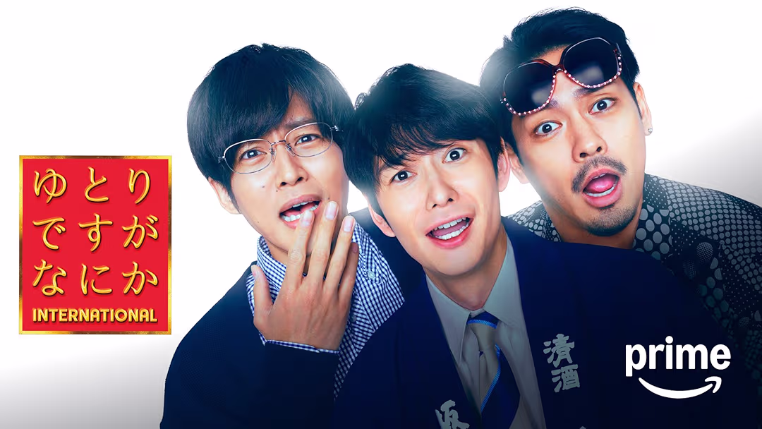 映画『ゆとりですがなにか インターナショナル』は面白い？つまらない？正直レビュー｜あの3人が帰ってきた。賑やかで、どこか寂しい「完結編」の正体