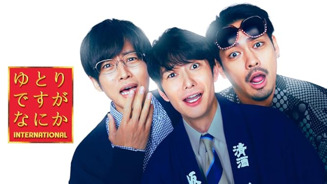 ゆとりですがなにか インターナショナル