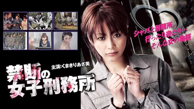 Amazon Co Jp 禁断の女子刑務所を観る Prime Video