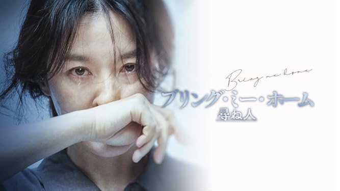 Amazon Co Jp ブリング ミー ホーム 尋ね人 吹替版 を観る Prime Video