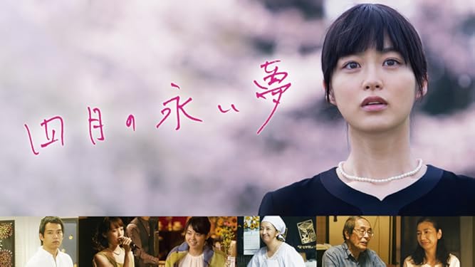 Amazon Co Jp 四月の永い夢を観る Prime Video
