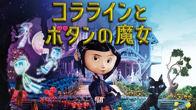 Amazon Co Jp コララインとボタンの魔女 吹替版 を観る Prime Video