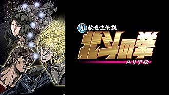 Amazon Co Jp 真救世主伝説 北斗の拳 Zero ケンシロウ伝を観る Prime Video