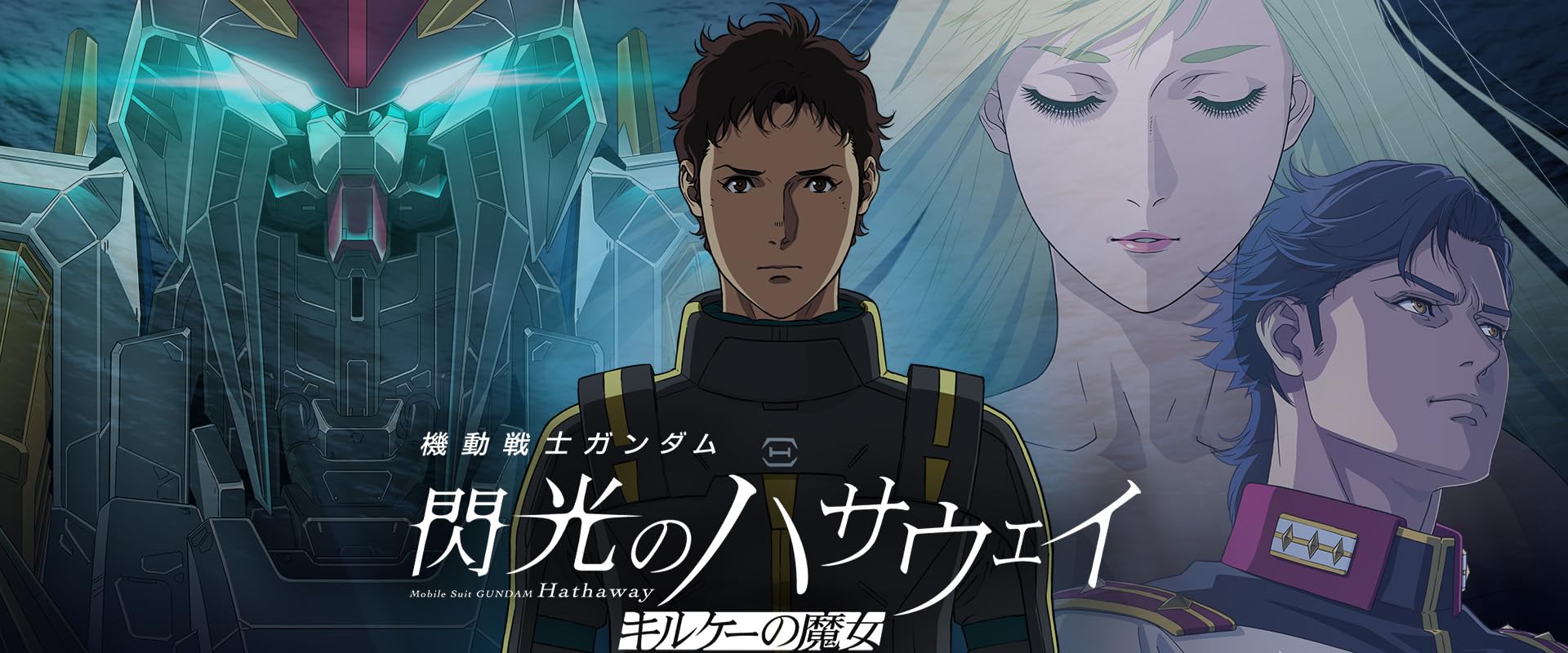 機動戦士ガンダム 閃光のハサウェイ キルケーの魔女 (9/30まで！)